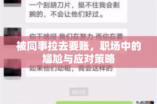 被同事拉去要账，职场中的尴尬与应对策略