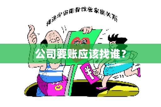 公司要账应该找谁？