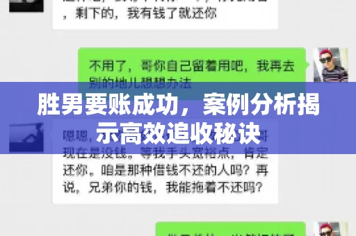 胜男要账成功，案例分析揭示高效追收秘诀