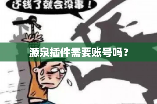 源泉插件需要账号吗？