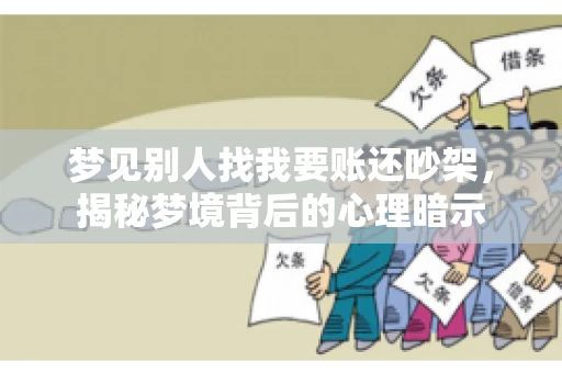 梦见别人找我要账还吵架，揭秘梦境背后的心理暗示