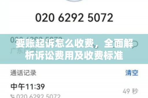 要账起诉怎么收费，全面解析诉讼费用及收费标准