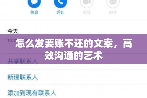 怎么发要账不还的文案，高效沟通的艺术