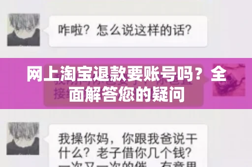 网上淘宝退款要账号吗？全面解答您的疑问
