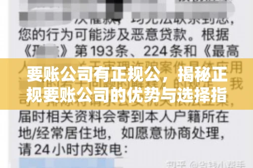 要账公司有正规公，揭秘正规要账公司的优势与选择指南