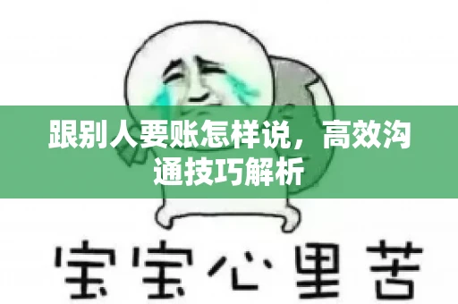 跟别人要账怎样说，高效沟通技巧解析