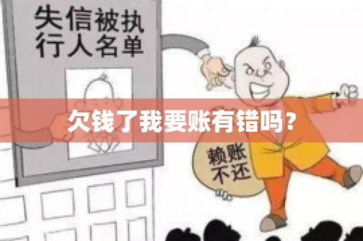 欠钱了我要账有错吗？