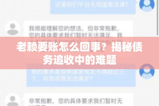 老赖要账怎么回事？揭秘债务追收中的难题