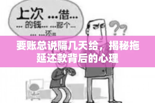 要账总说隔几天给，揭秘拖延还款背后的心理