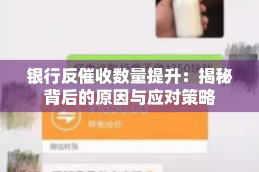银行反催收数量提升：揭秘背后的原因与应对策略