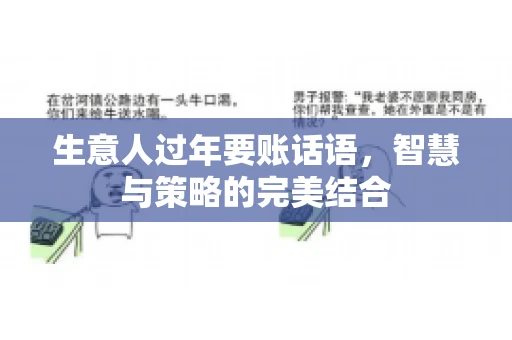 生意人过年要账话语，智慧与策略的完美结合