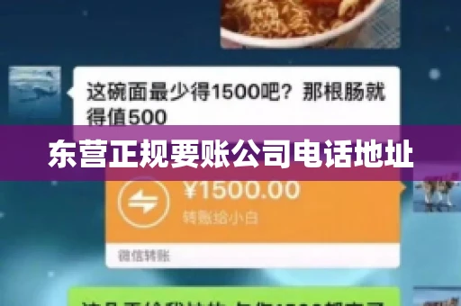 东营正规要账公司电话地址 东营正规要账公司电话地址