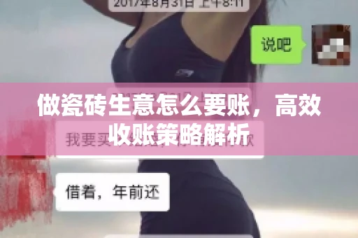 做瓷砖生意怎么要账，高效收账策略解析