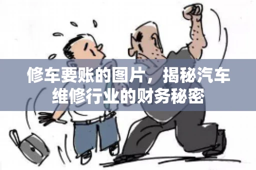 修车要账的图片，揭秘汽车维修行业的财务秘密
