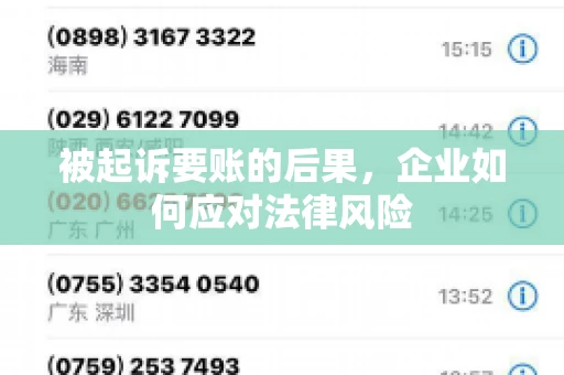 被起诉要账的后果，企业如何应对法律风险