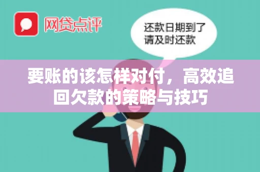要账的该怎样对付，高效追回欠款的策略与技巧