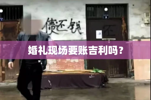 婚礼现场要账吉利吗？
