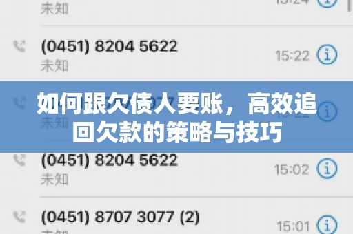 如何跟欠债人要账，高效追回欠款的策略与技巧