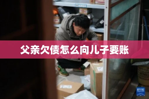 父亲欠债怎么向儿子要账