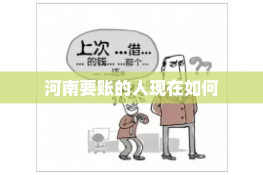 河南要账的人现在如何