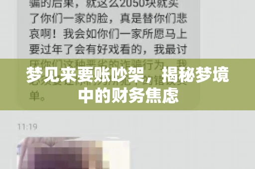 梦见来要账吵架，揭秘梦境中的财务焦虑
