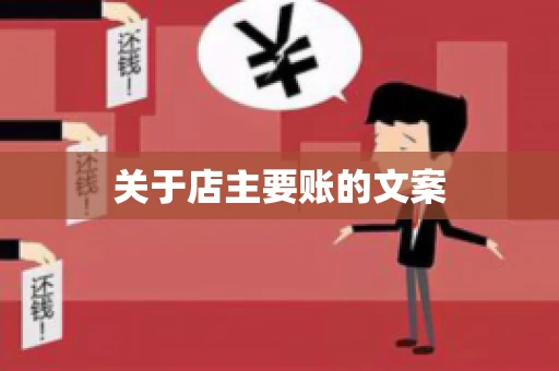 关于店主要账的文案