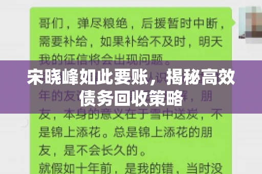 宋晓峰如此要账，揭秘高效债务回收策略