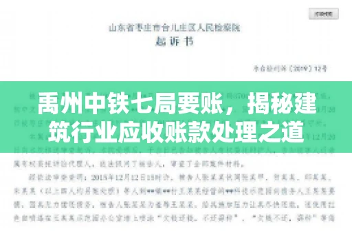 禹州中铁七局要账，揭秘建筑行业应收账款处理之道