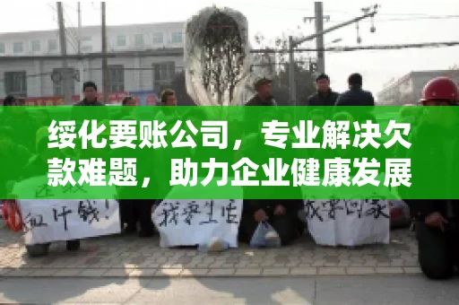 绥化要账公司，专业解决欠款难题，助力企业健康发展
