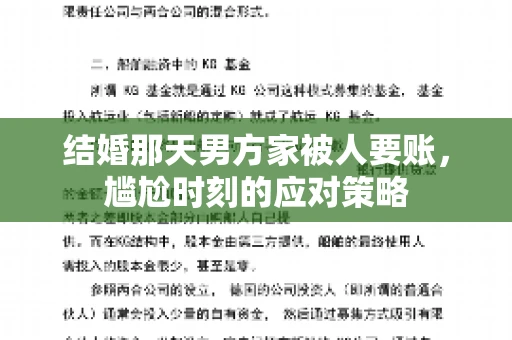 结婚那天男方家被人要账，尴尬时刻的应对策略