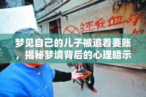 梦见自己的儿子被追着要账，揭秘梦境背后的心理暗示