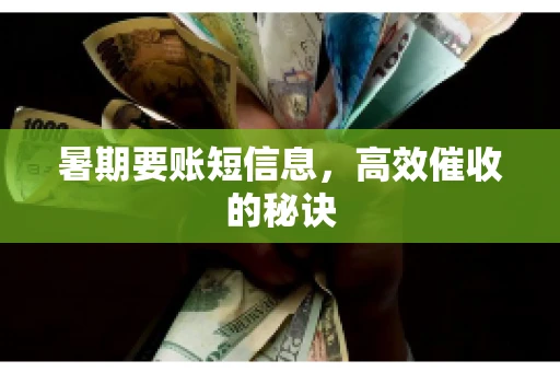 暑期要账短信息，高效催收的秘诀