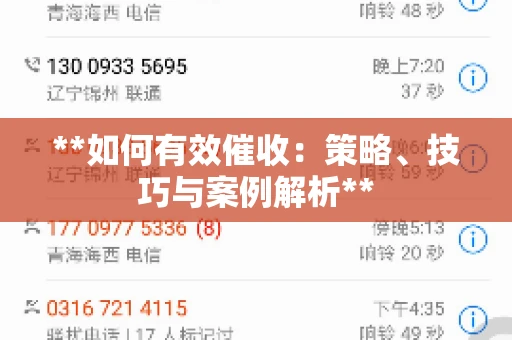 **如何有效催收：策略、技巧与案例解析**