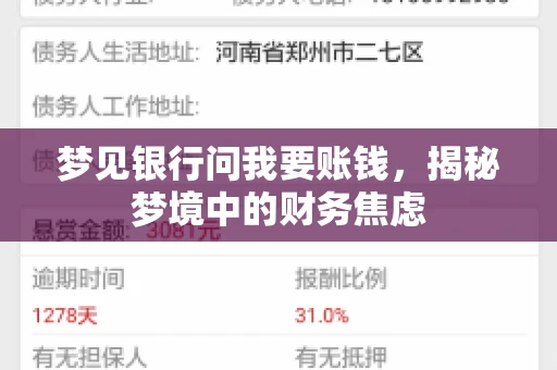 梦见银行问我要账钱，揭秘梦境中的财务焦虑