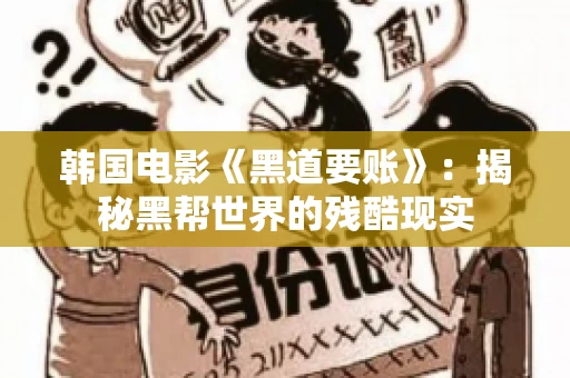 韩国电影《黑道要账》：揭秘黑帮世界的残酷现实