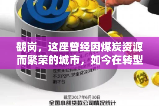 鹤岗，这座曾经因煤炭资源而繁荣的城市，如今在转型中寻求新的发展路径。在这座城市中，有一家名为“鹤岗要账公司”的企业，它以专业的服务，在众多企业中脱颖而出。今天，就让我们一起来了解一下这家公司，看看它是如何在这个充满挑战的市场中立足的。