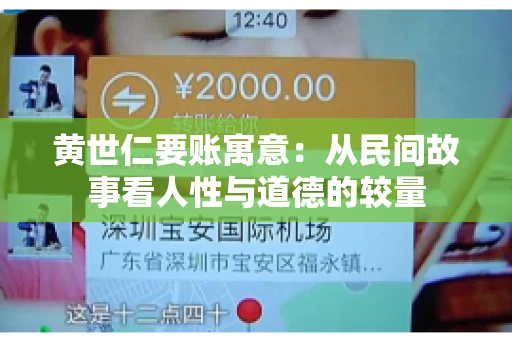 黄世仁要账寓意：从民间故事看人性与道德的较量