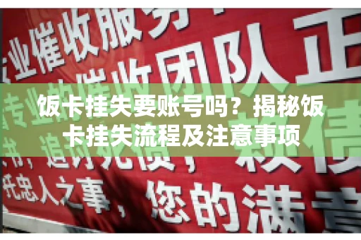 饭卡挂失要账号吗？揭秘饭卡挂失流程及注意事项