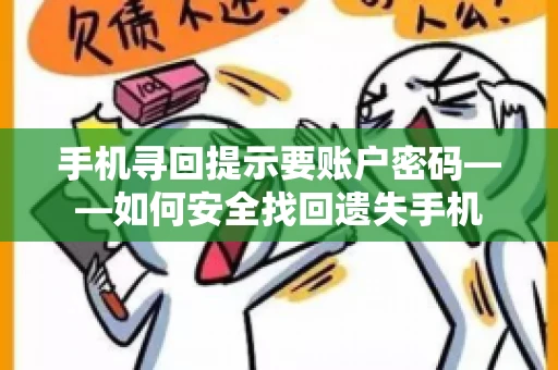 手机寻回提示要账户密码——如何安全找回遗失手机