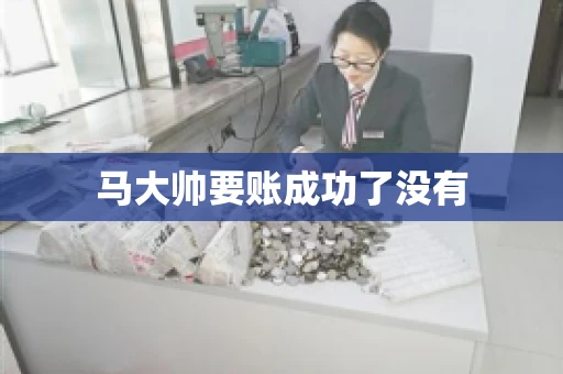 马大帅要账成功了没有