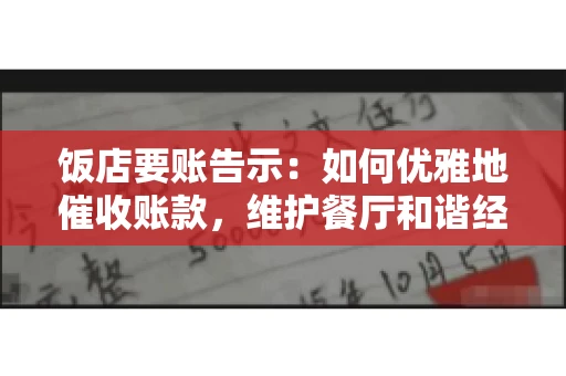 饭店要账告示：如何优雅地催收账款，维护餐厅和谐经营