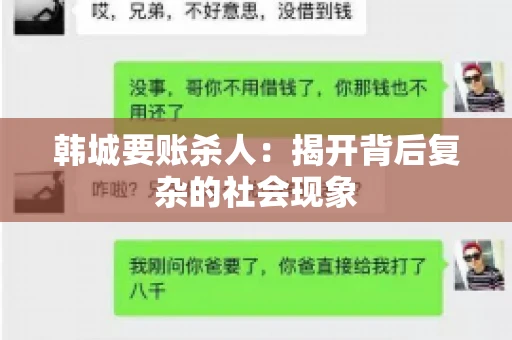 韩城要账杀人：揭开背后复杂的社会现象