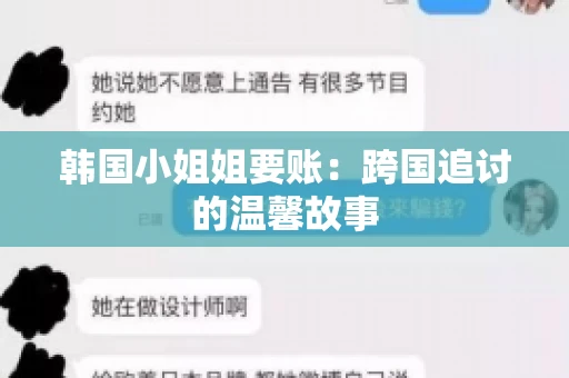 韩国小姐姐要账：跨国追讨的温馨故事