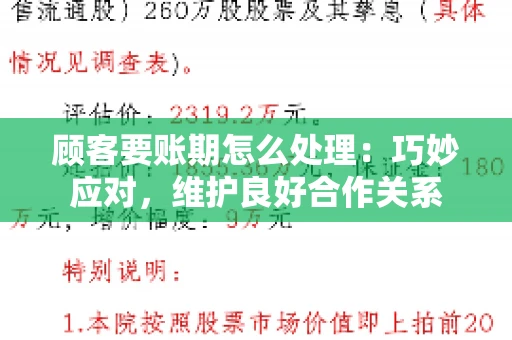 顾客要账期怎么处理：巧妙应对，维护良好合作关系