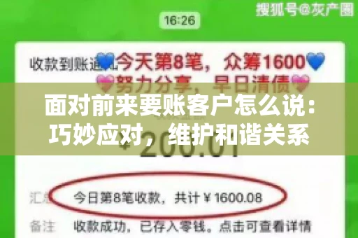 面对前来要账客户怎么说：巧妙应对，维护和谐关系