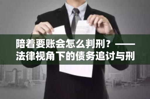 陪着要账会怎么判刑？——法律视角下的债务追讨与刑事责任