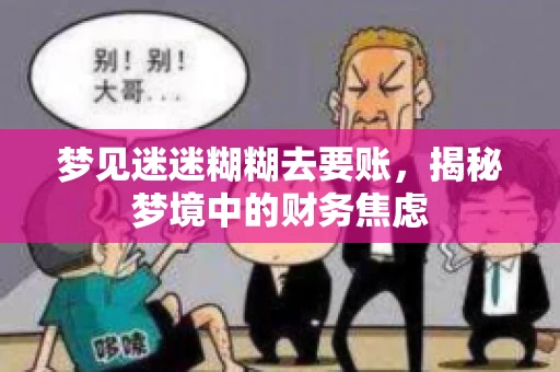 梦见迷迷糊糊去要账，揭秘梦境中的财务焦虑