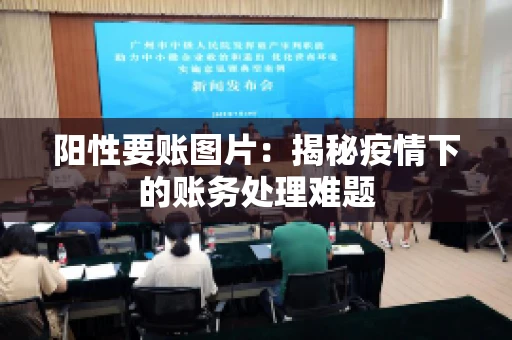 阳性要账图片：揭秘疫情下的账务处理难题