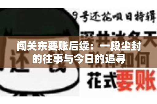 闯关东要账后续：一段尘封的往事与今日的追寻