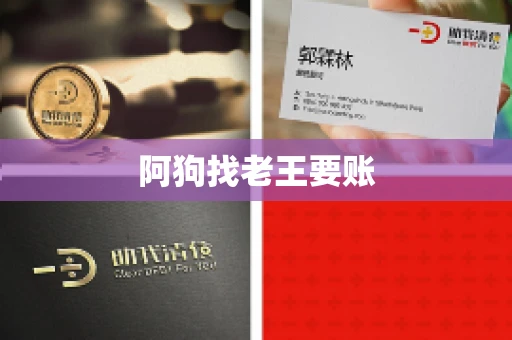 阿狗找老王要账